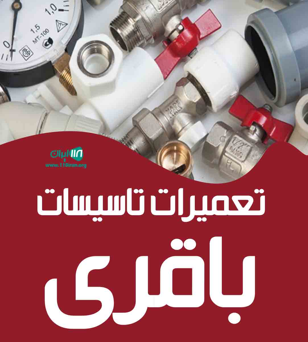 تعمیرات تاسیسات باقری در گرگان