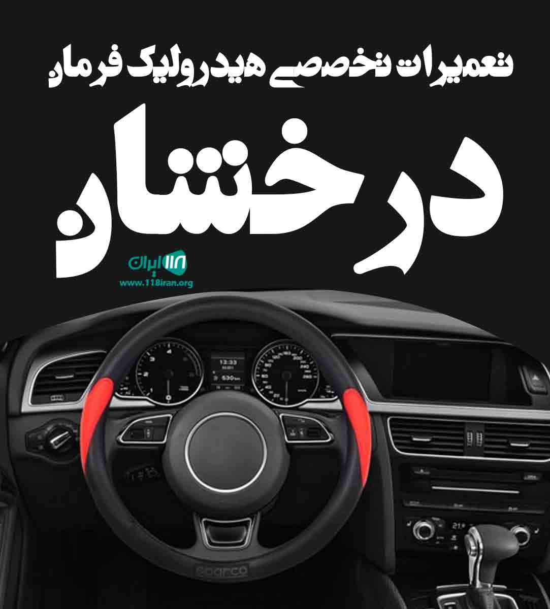 تعمیرات تخصصی هیدرولیک فرمان درخشان در شهرکرد
