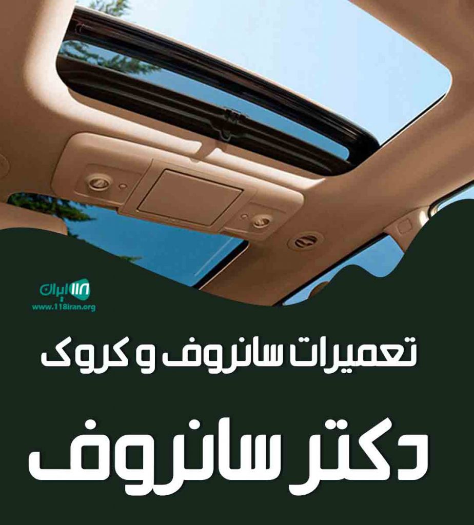 تعمیرات سانروف و کروک دکتر سانروف در اهواز