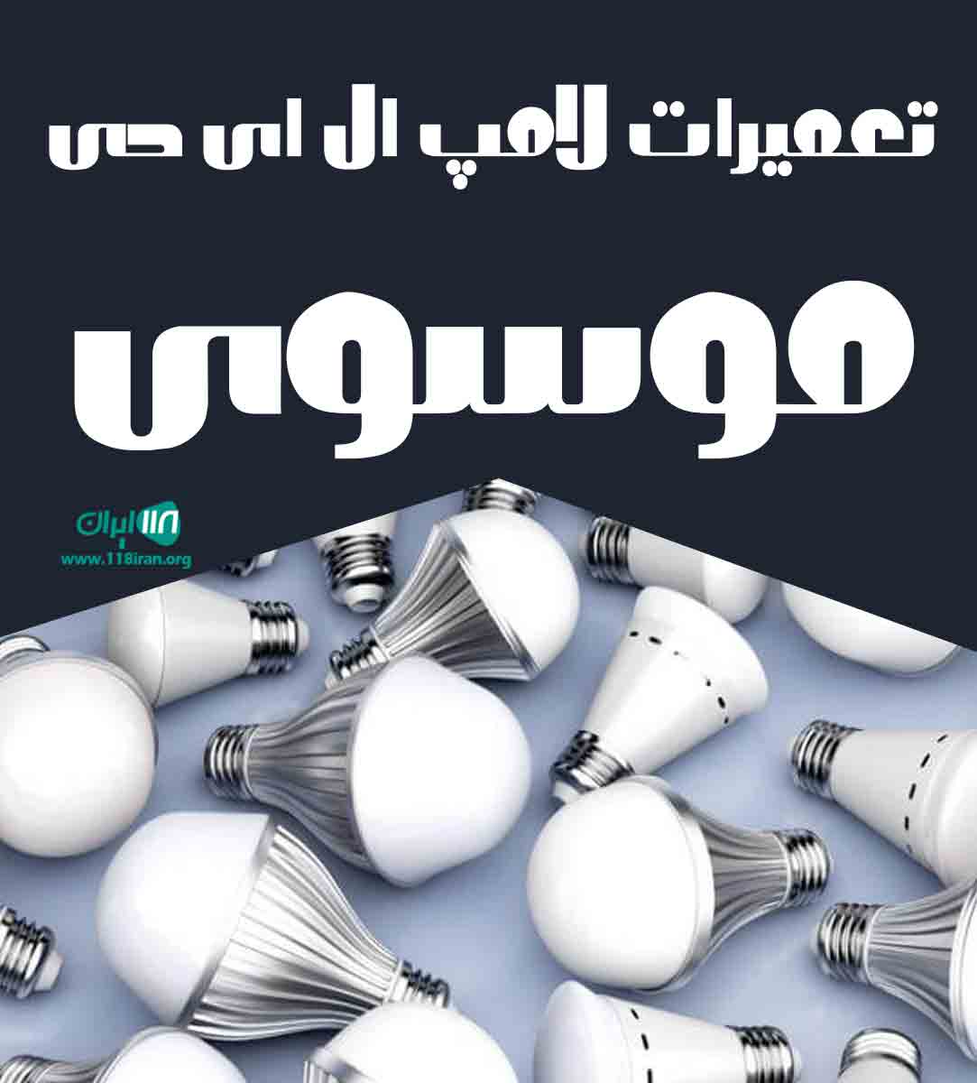 تعمیرات لامپ ال ای دی موسوی در گناوه