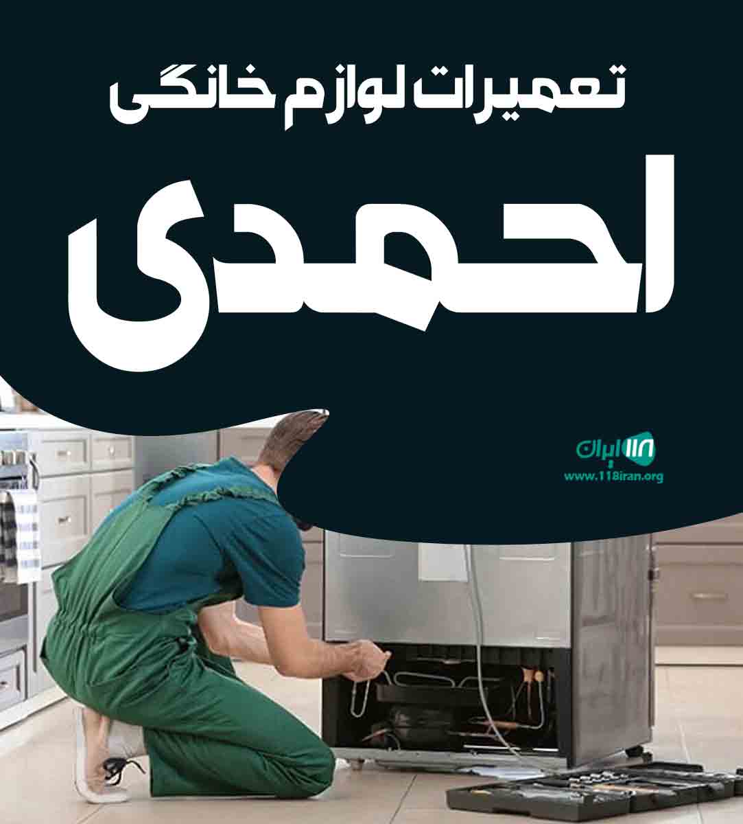 تعمیرات لوازم خانگی احمدی در سنندج تعمیرات لوازم خانگی احمدی در سنندج
