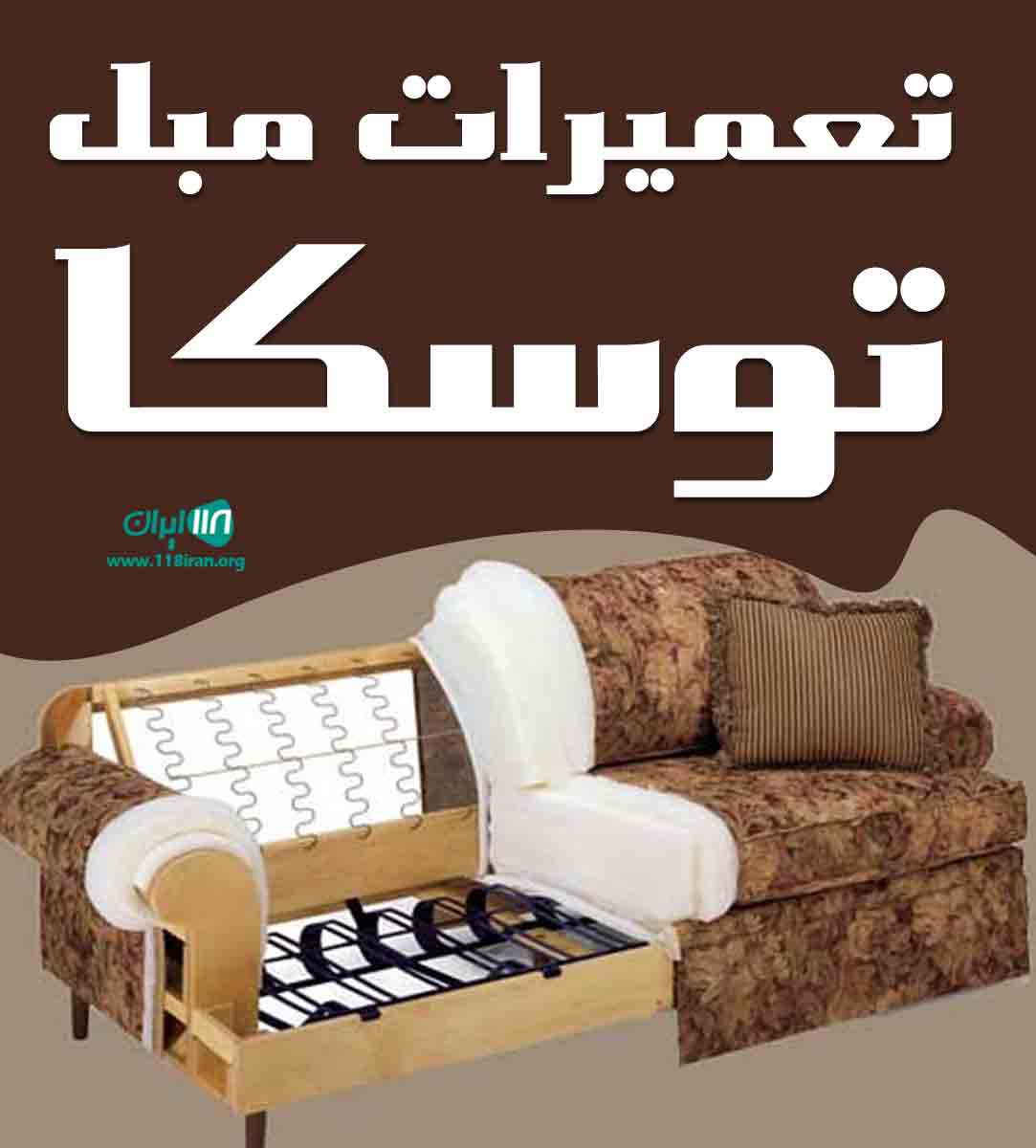 تعمیرات مبل توسکا در کرمان