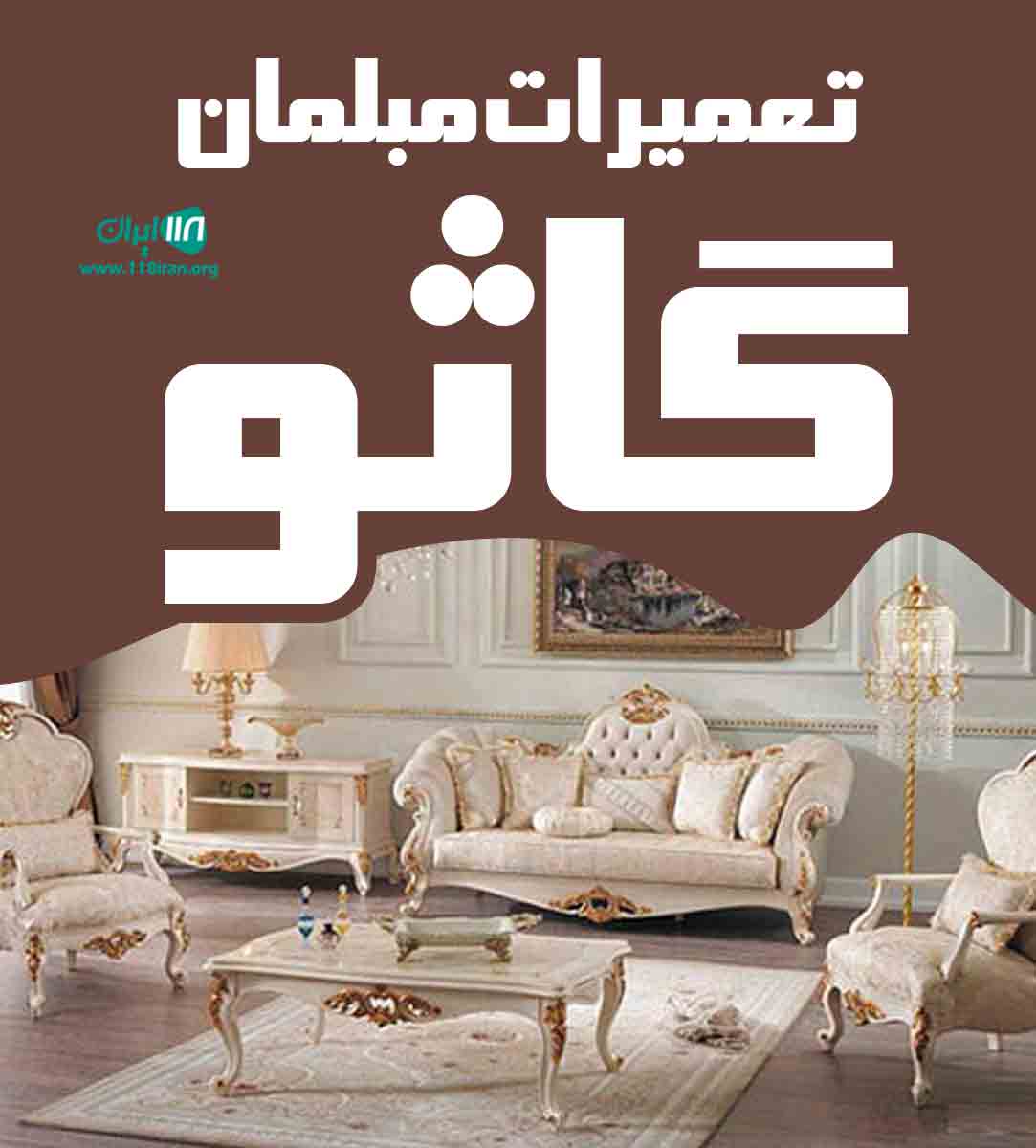 تعمیرات مبلمان گاثو در مشهد تعمیرات مبلمان گاثو در مشهد