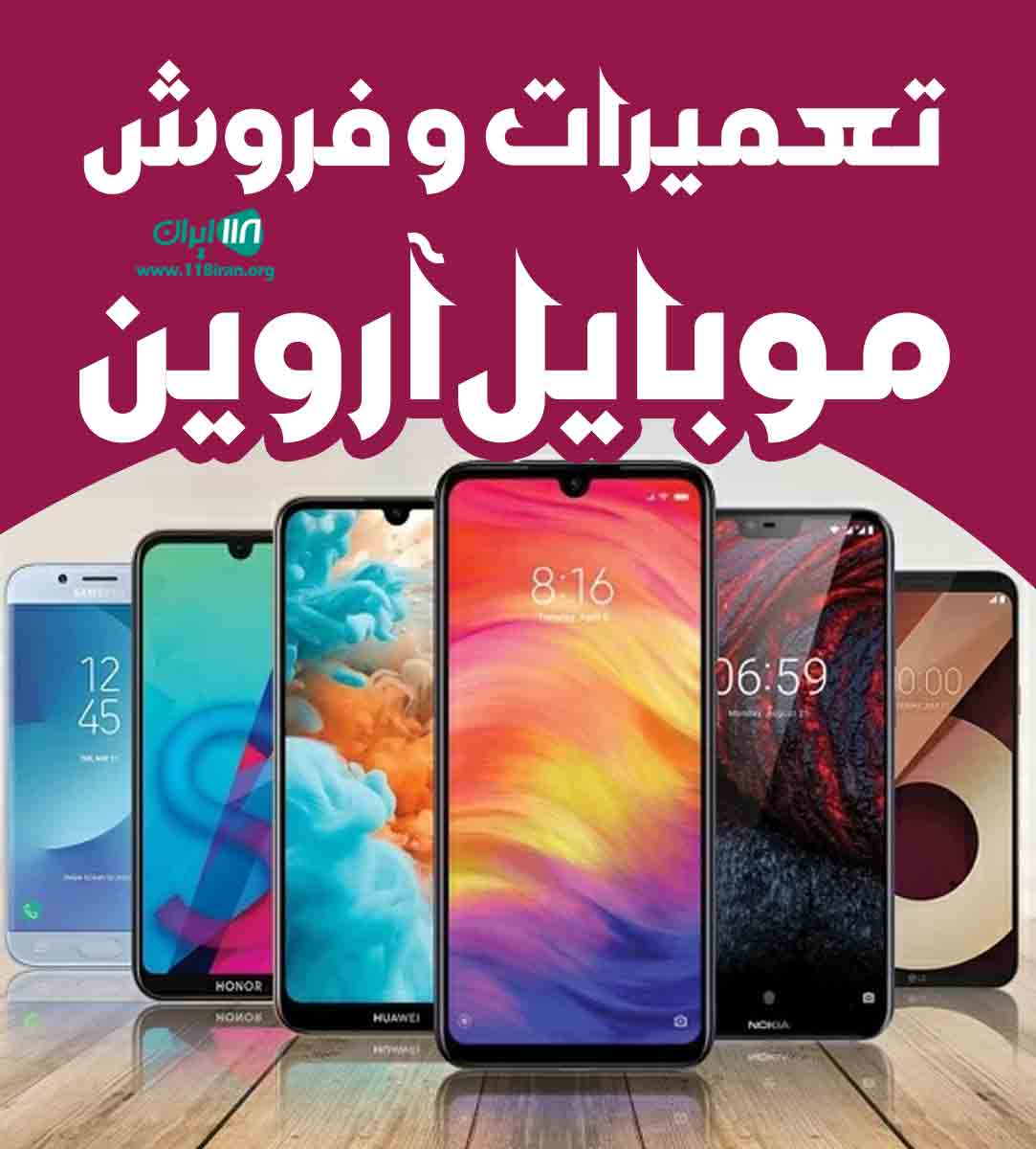 تعمیرات و فروش موبایل آروین در ارومیه شهرک بالو
