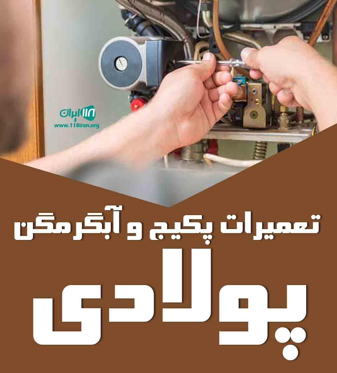 تعمیرات پکیج و آبگرمگن پولادی در چالوس تعمیرات پکیج و آبگرمگن پولادی در چالوس