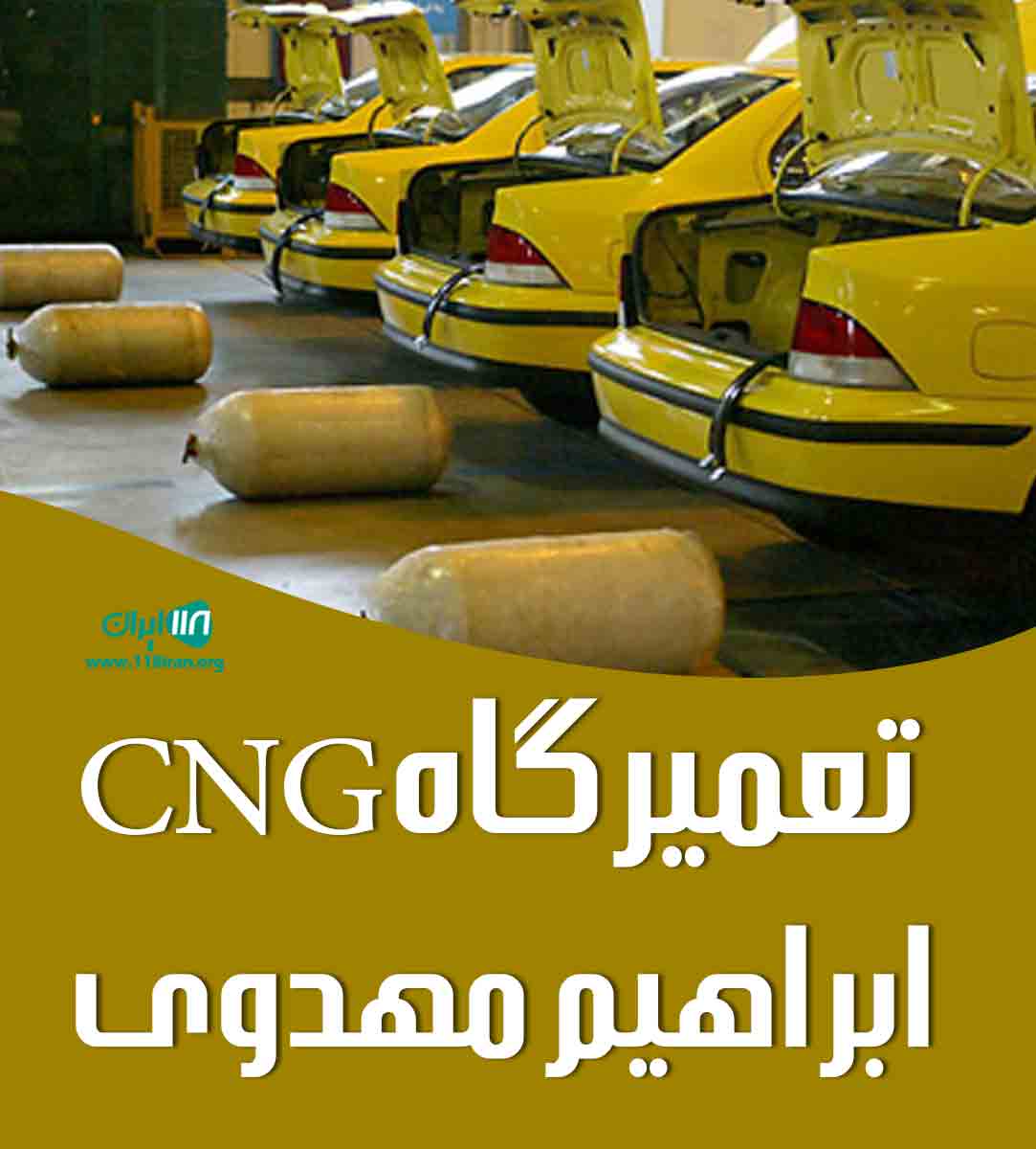 تعمیرگاه CNG ابراهیم مهدوی در بابلسر