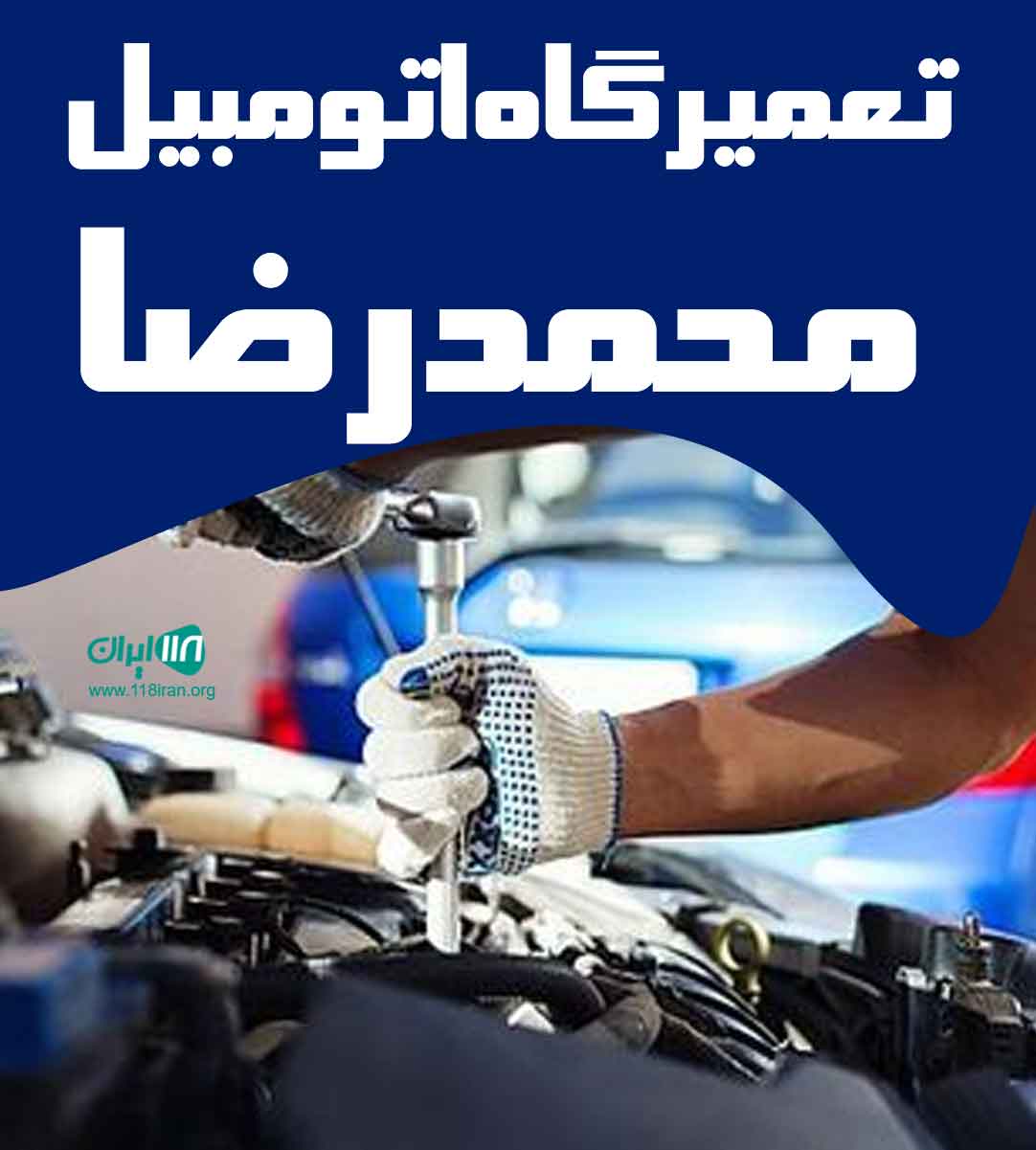 تعمیرگاه اتومبیل محمدرضا در بیرجند