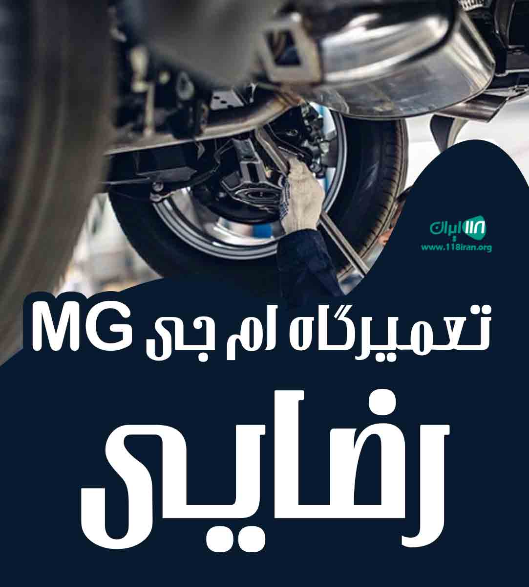 تعمیرگاه ام جی MG رضایی در آمل تعمیرگاه ام جی MG رضایی در آمل
