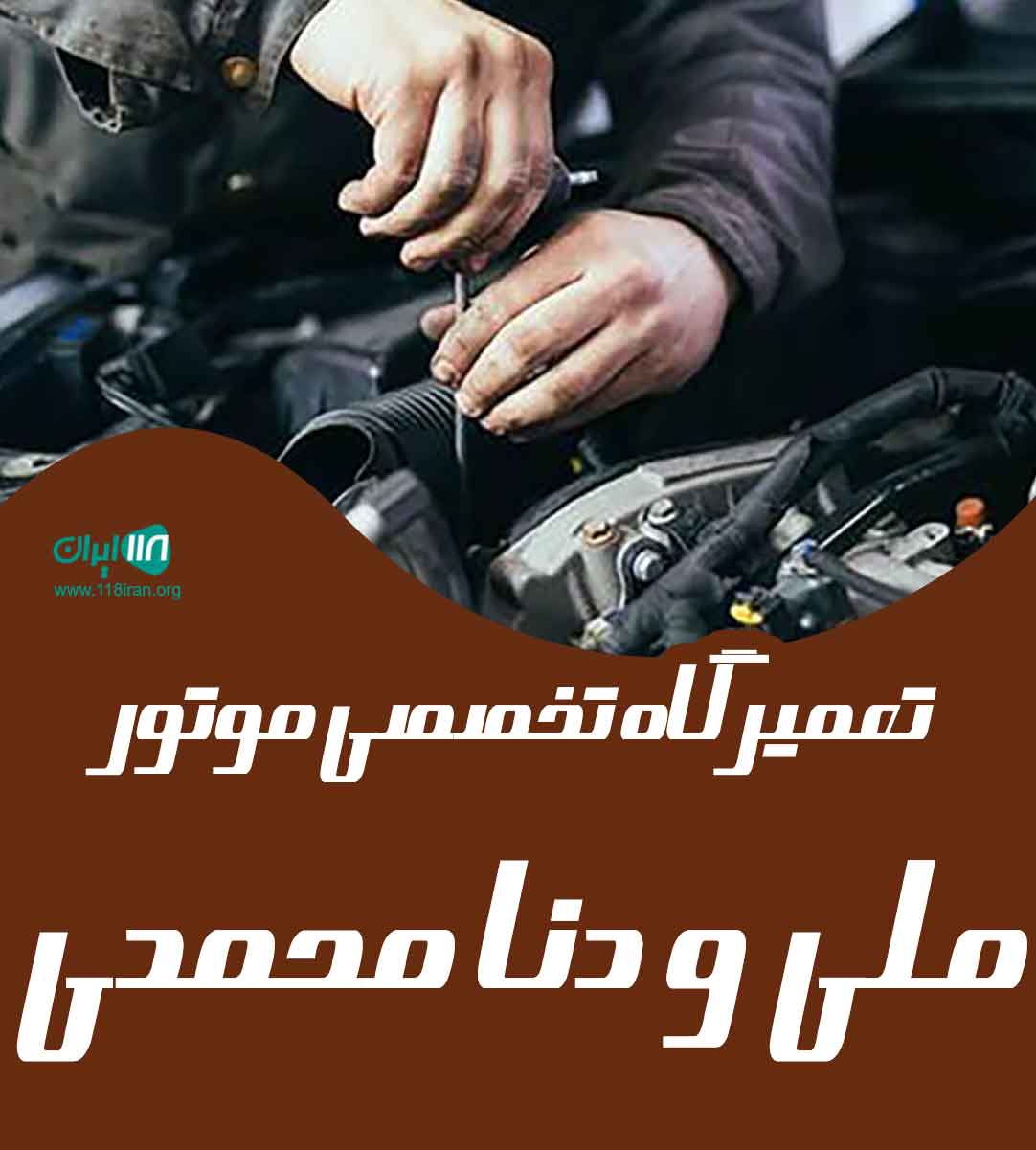 تعمیرگاه تخصصی موتور ملی و دنا محمدی در ارومیه تعمیرگاه تخصصی موتور ملی و دنا محمدی در ارومیه