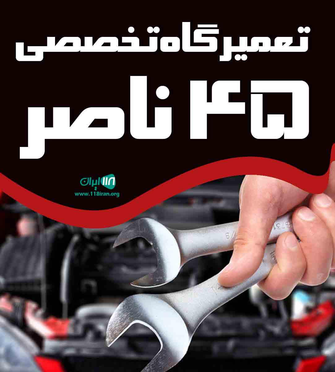 تعمیرگاه تخصصی ۴۵ در کرج تعمیرگاه تخصصی ۴۵ در کرج