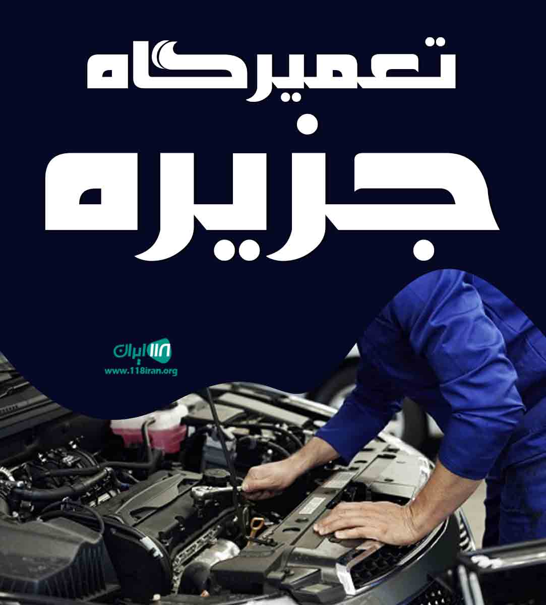 تعمیرگاه جزیره در رامسر