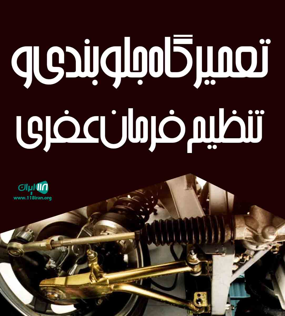 تعمیرگاه جلوبندی و تنظیم فرمان عفری در اهواز تعمیرگاه جلوبندی و تنظیم فرمان عفری در اهواز