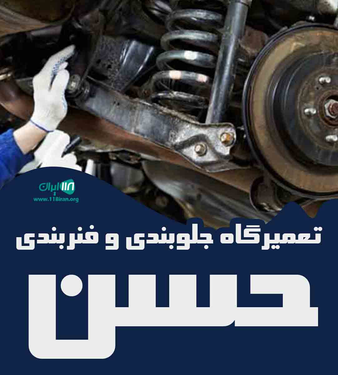 تعمیرگاه جلوبندی و فنربندی حسن در بهبهان