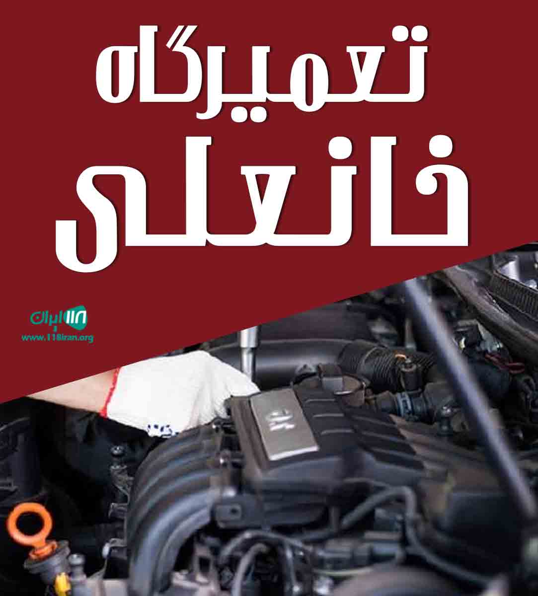 تعمیرگاه خانعلی در وزوان اصفهان تعمیرگاه خانعلی در وزوان اصفهان