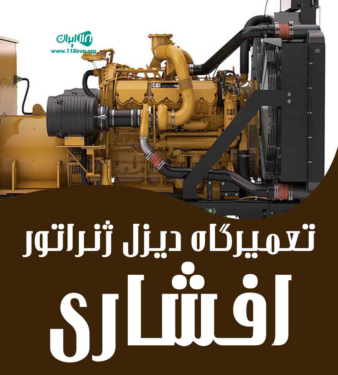 تعمیرگاه دیزل ژنراتور افشاری در یزد