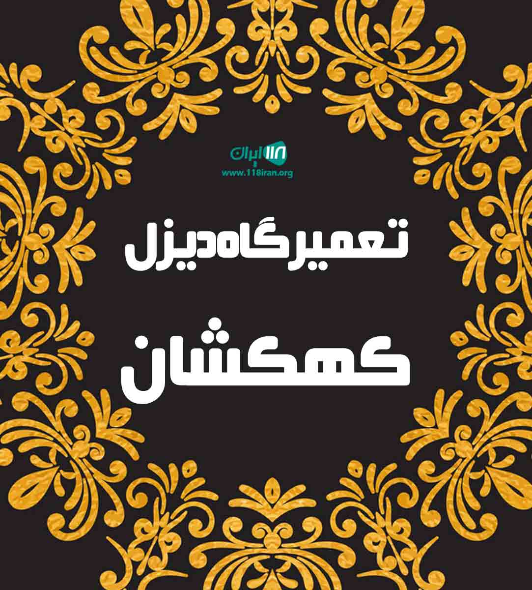 تعمیرگاه دیزل کهکشان در کازرون