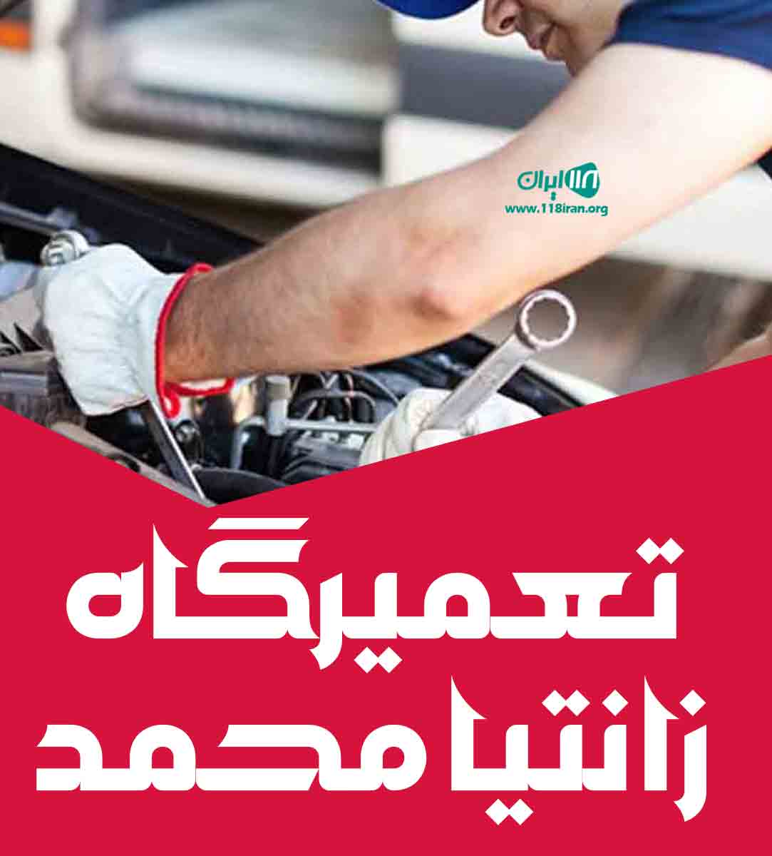 تعمیرگاه زانتیا محمد در تهران تعمیرگاه زانتیا محمد در تهران