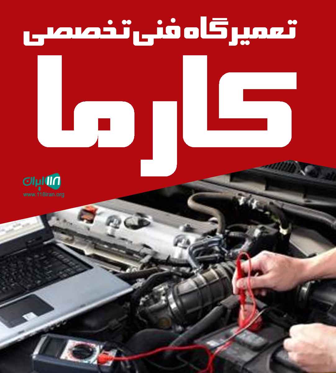 تعمیرگاه فنی تخصصی کارما در قائمشهر تعمیرگاه فنی تخصصی کارما در قائمشهر