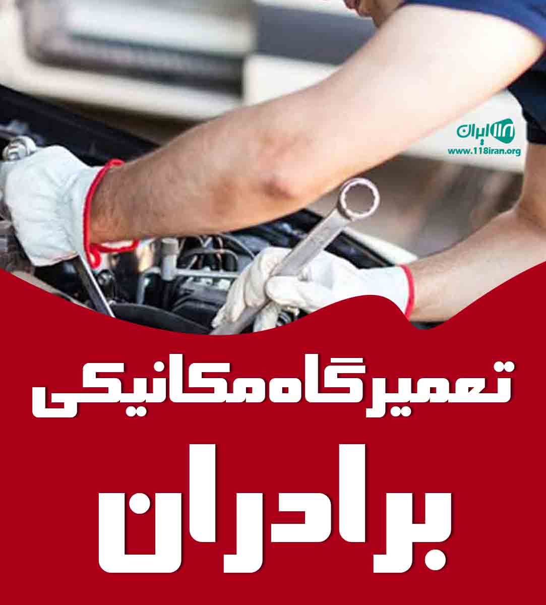 تعمیرگاه مکانیکی برادران در خوی