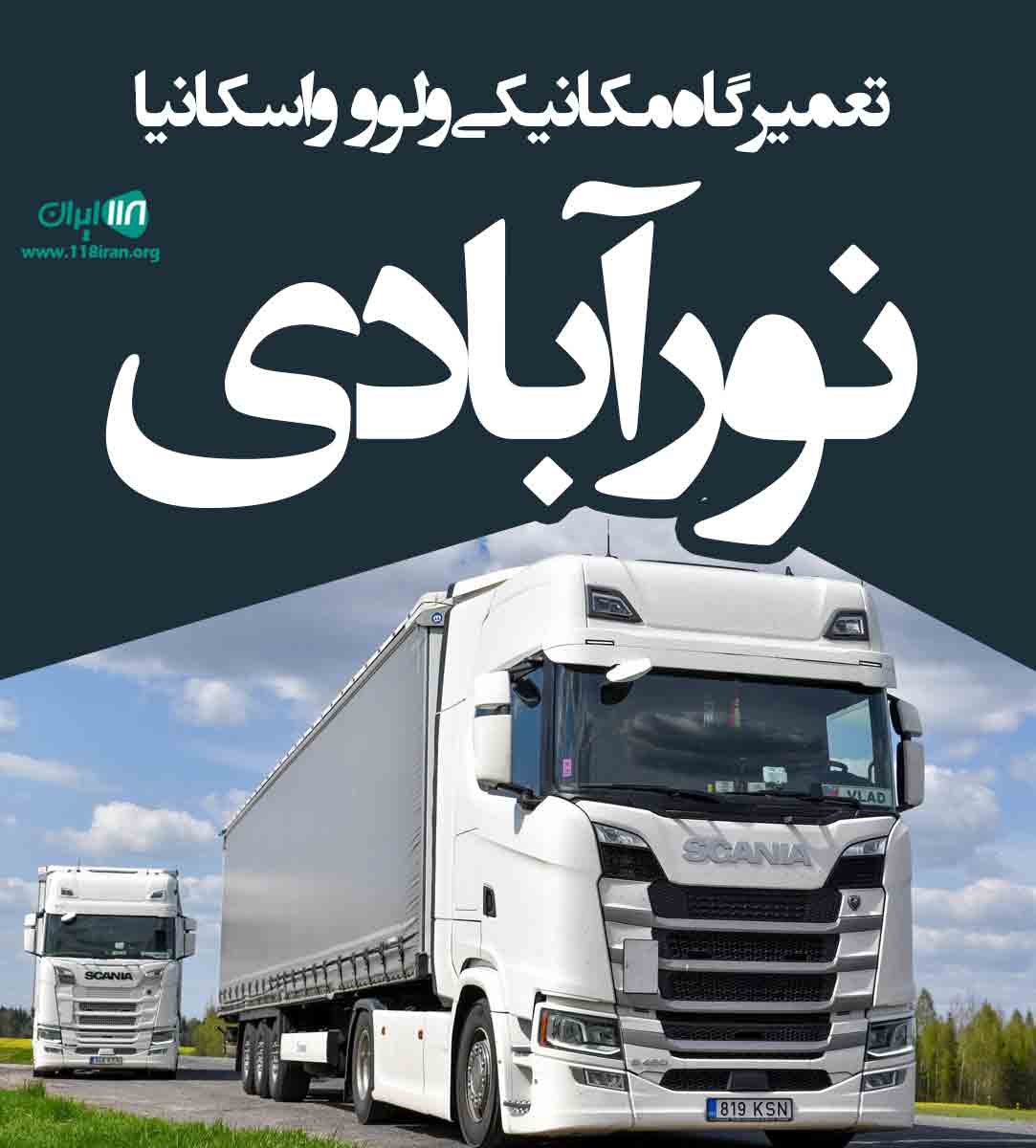 تعمیرگاه مکانیکی ولوو و اسکانیا نور آبادی در سبزوار