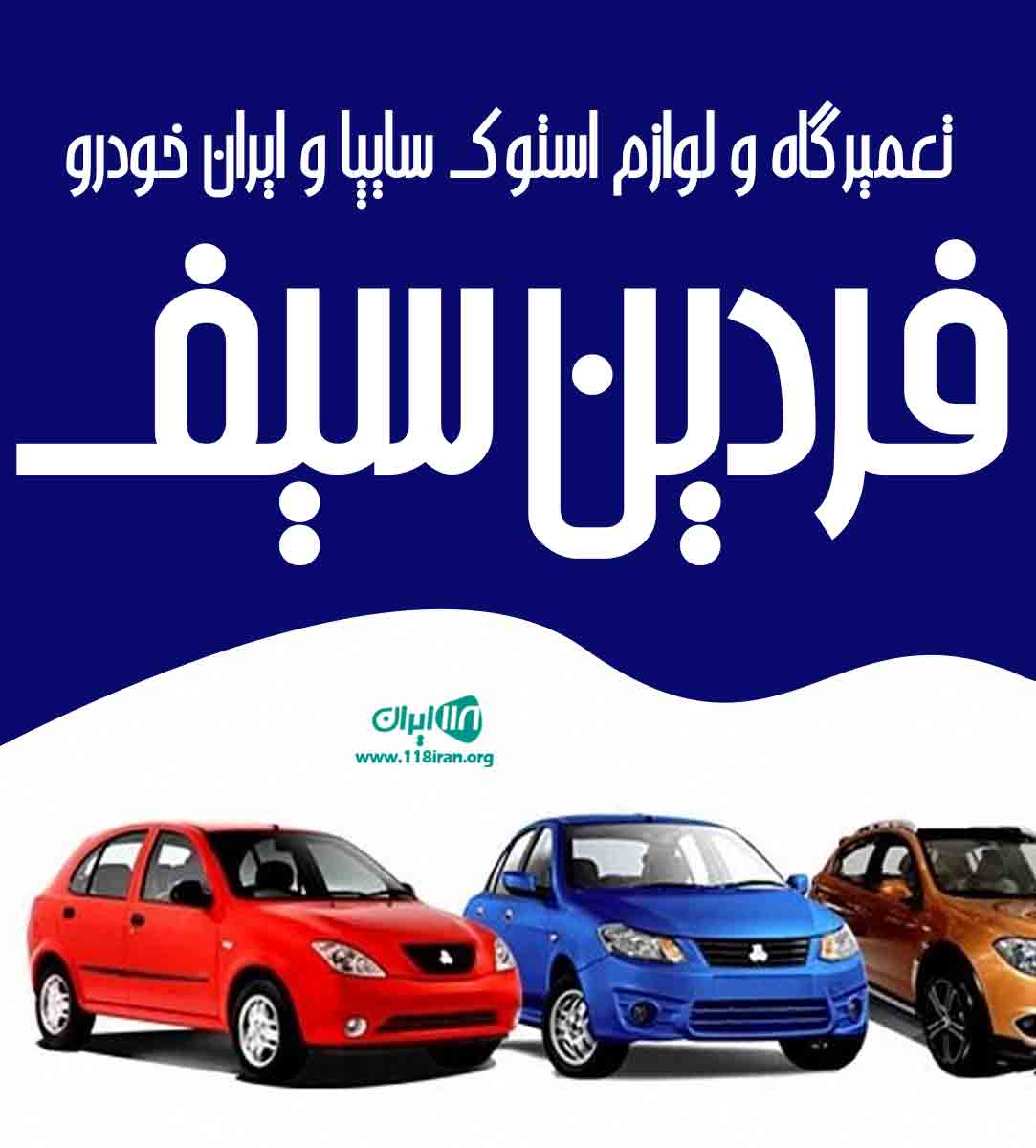 تعمیرگاه و لوازم استوک سایپا و ایران خودرو فردین سیف در نهاوند