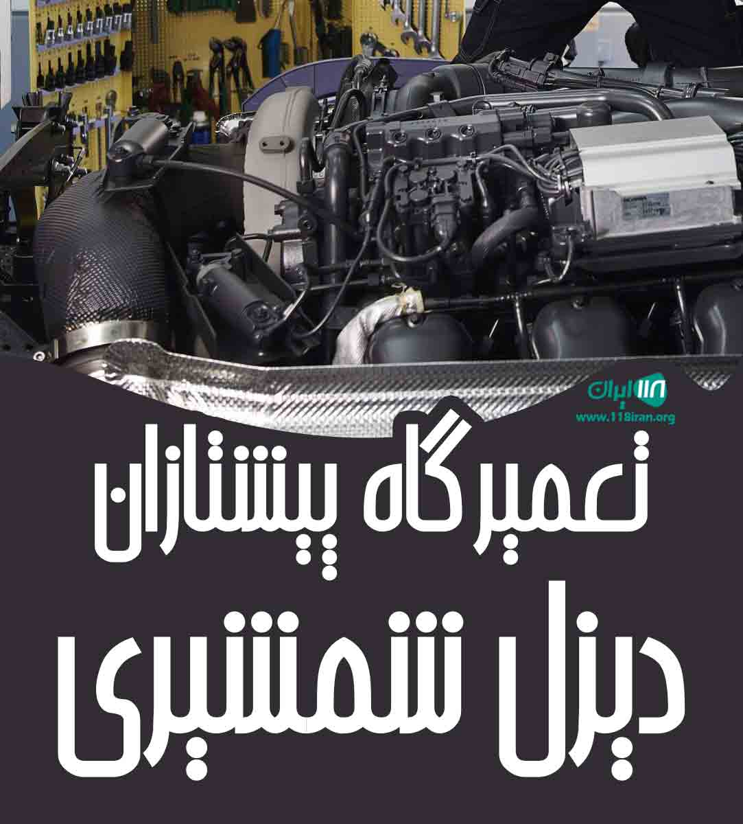 تعمیرگاه پیشتازان دیزل شمشیری در بستان آباد