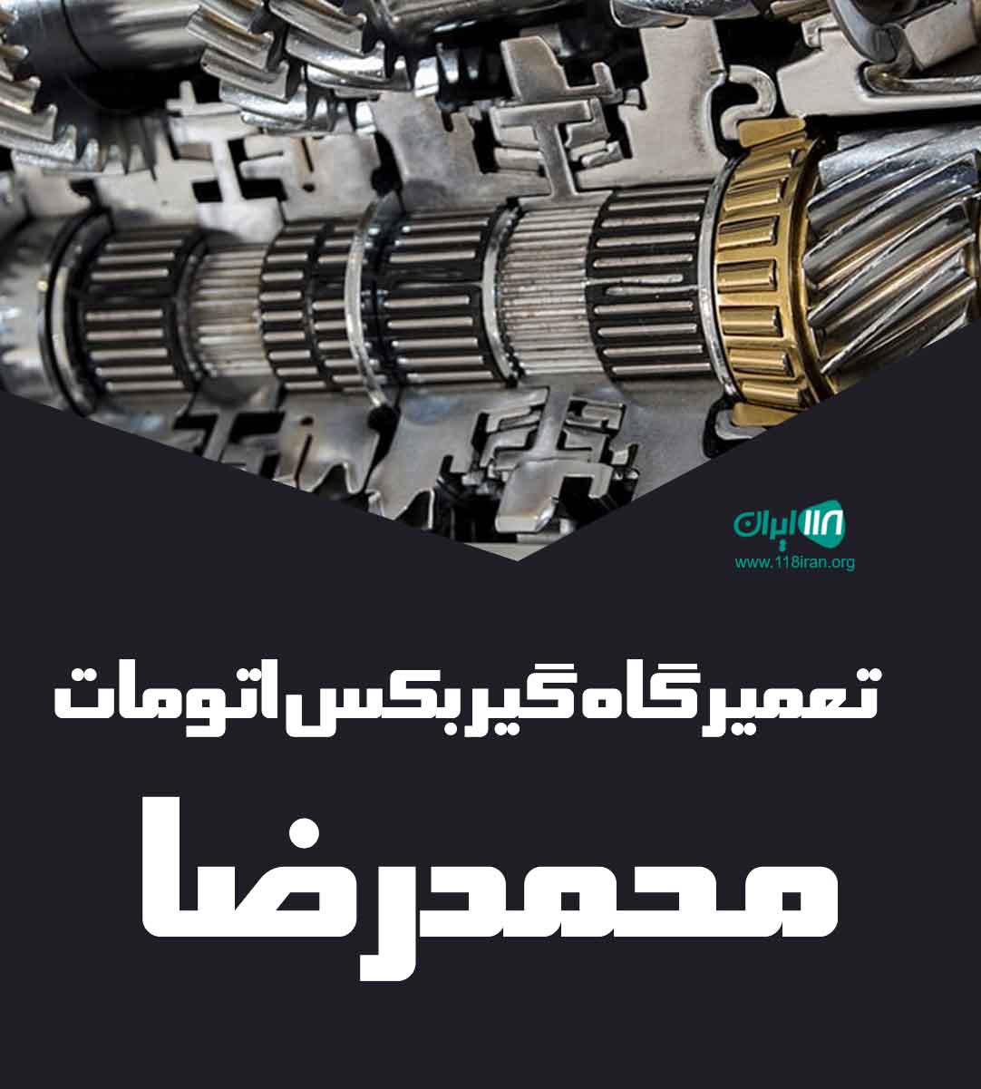 تعمیرگاه گیربکس اتومات محمدرضا در لنگرود