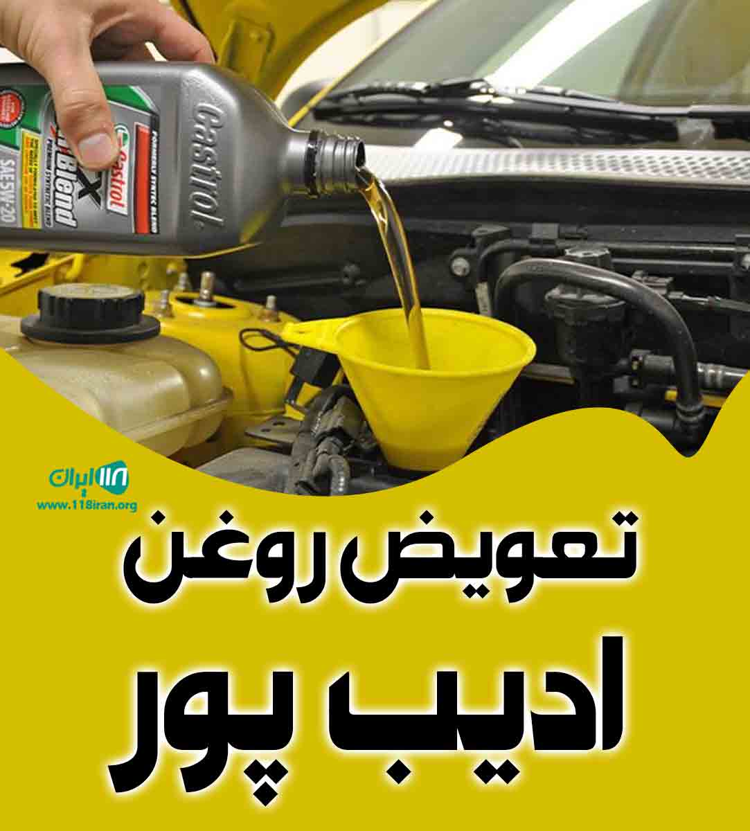 تعویض روغن ادیب پور در آشخانه