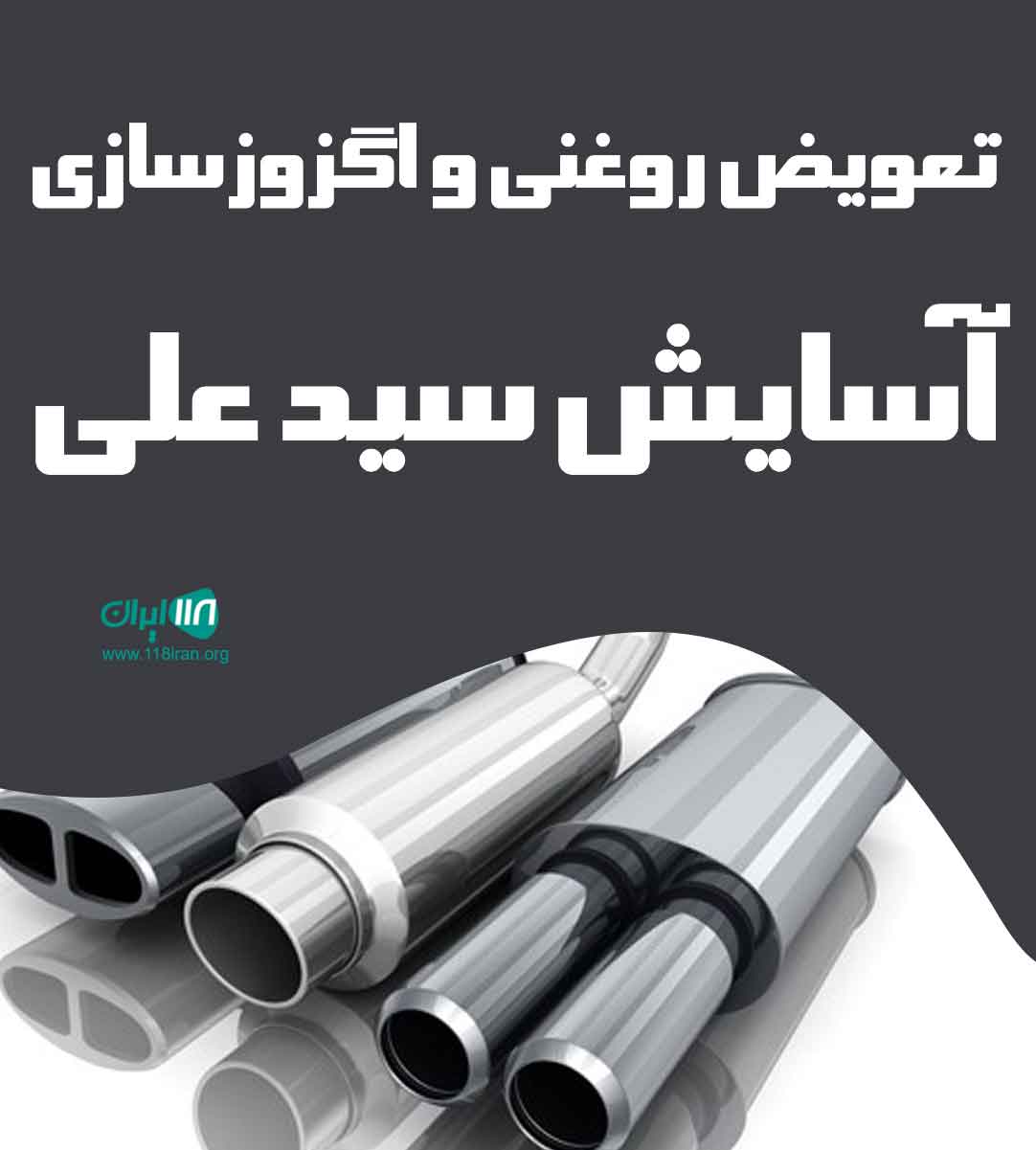 تعویض روغنی و اگزوزسازی آسایش سید علی در ارومیه تعویض روغنی و اگزوزسازی آسایش سید علی در ارومیه