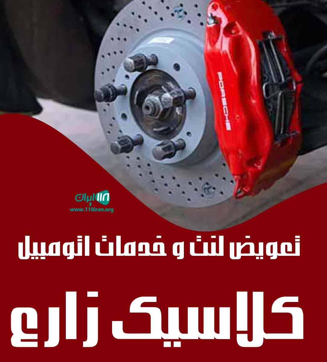 تعویض لنت و خدمات اتومبیل کلاسیک زارع در شیراز