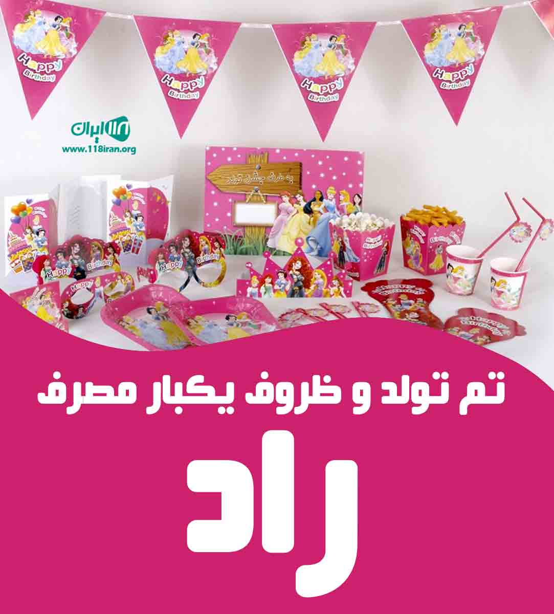 تم تولد و ظروف یکبار مصرف راد در رشت