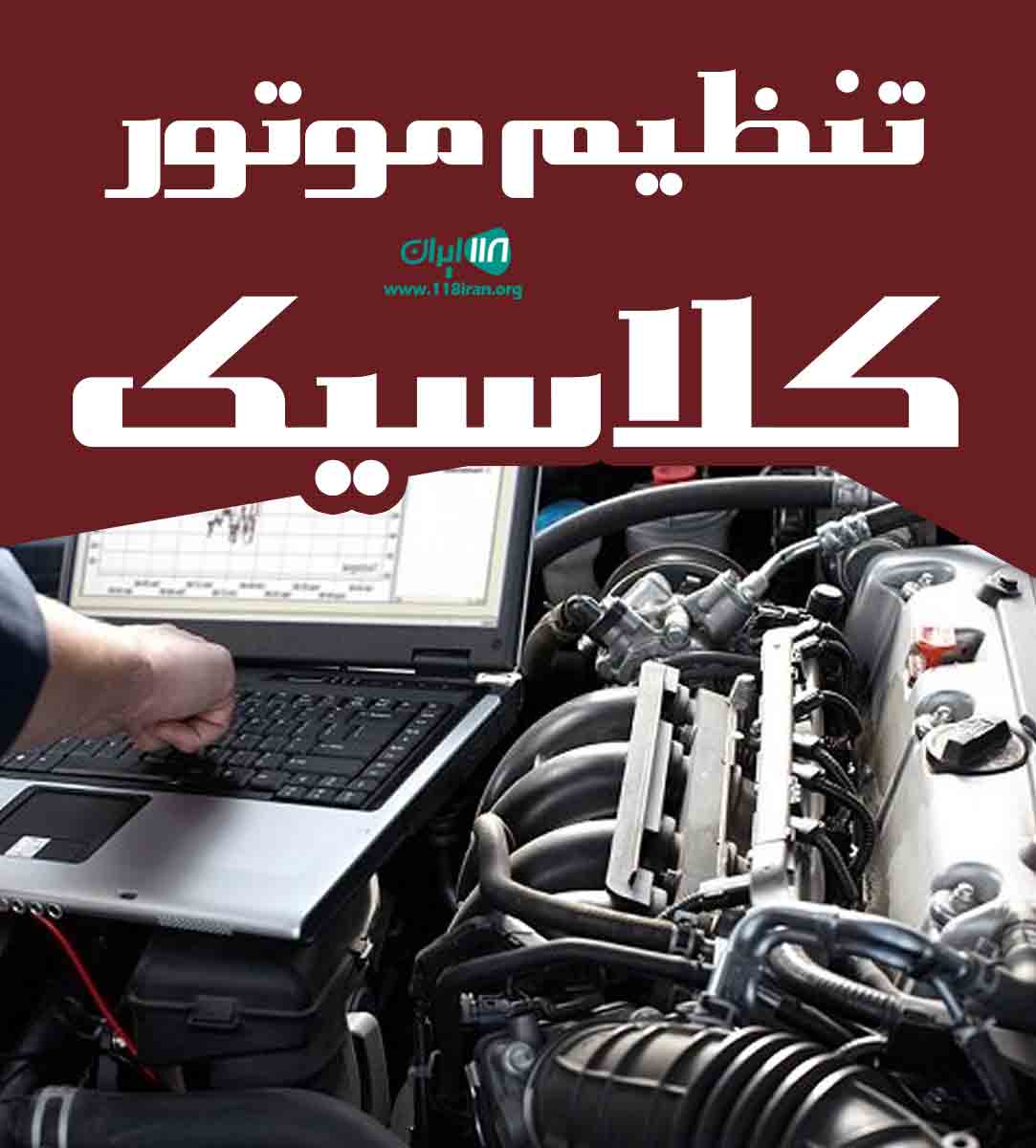 تنظیم موتور کلاسیک در بانه