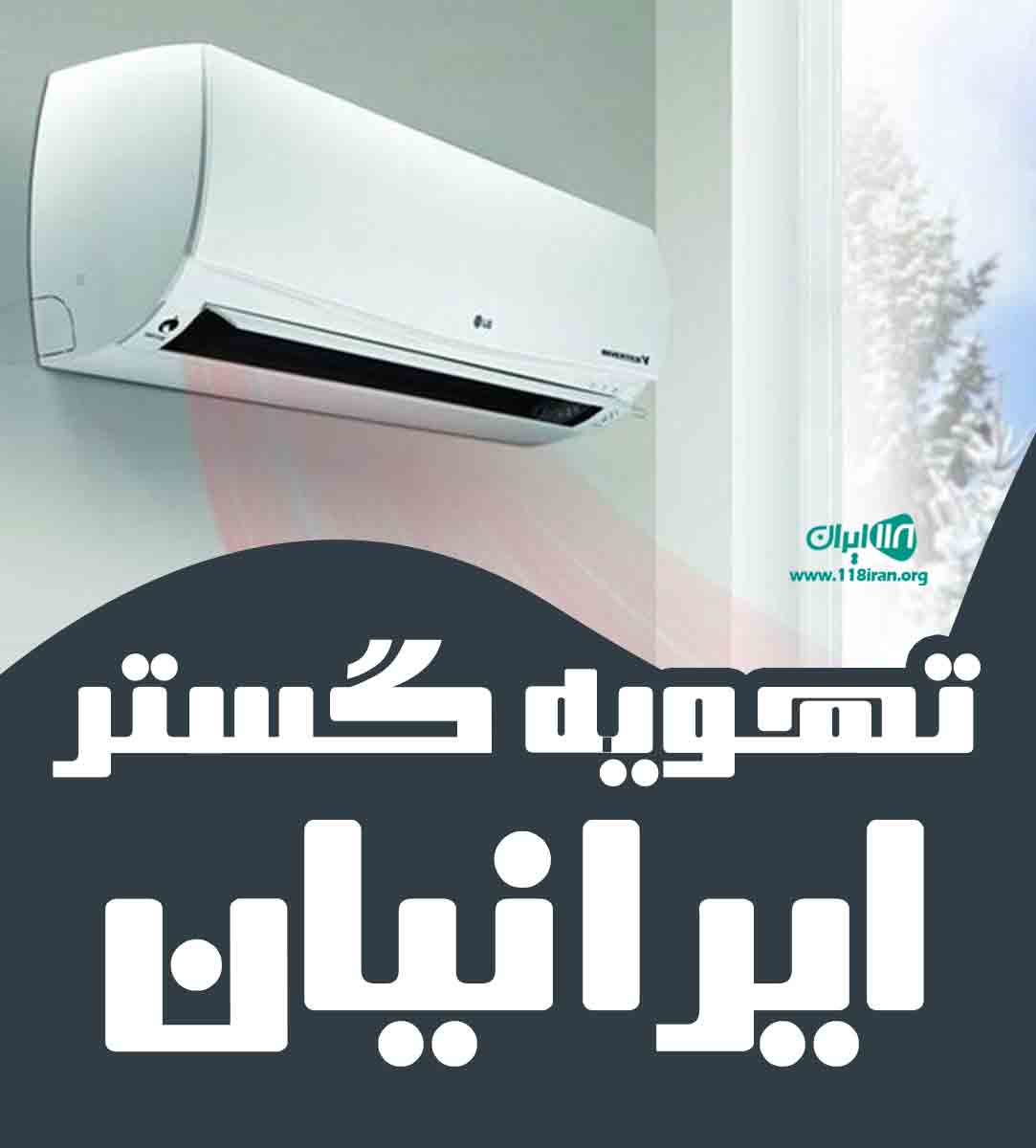 تهویه گستر ایرانیان در کرج