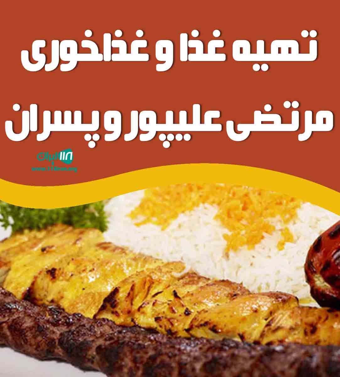 تهیه غذا و غذاخوری مرتضی علیپور و پسران در دستک کیاشهر