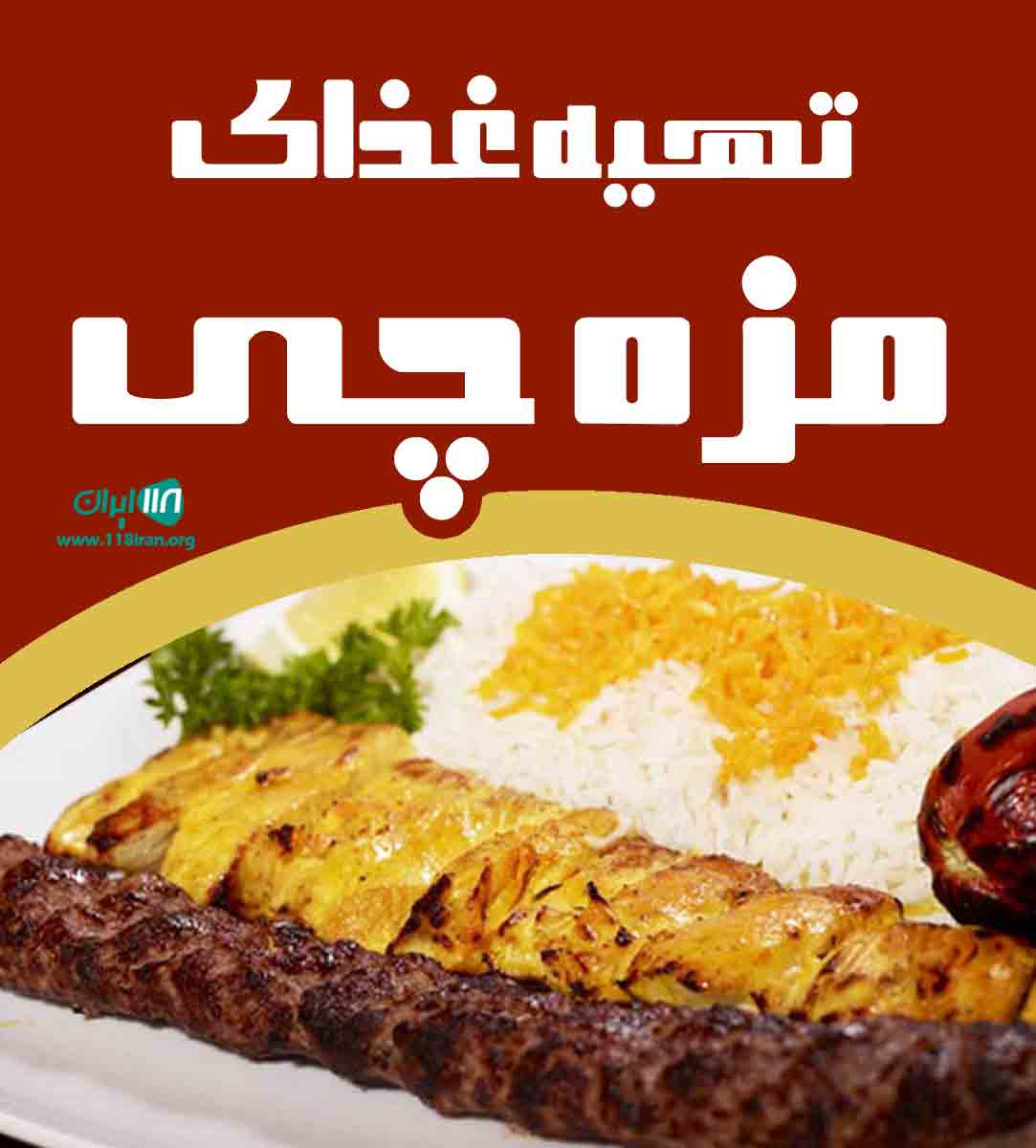 تهیه غذای مزه چی در گرگان تهیه غذای مزه چی در گرگان