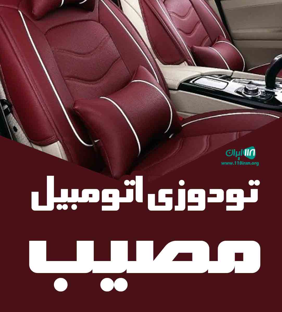 تودوزی اتومبیل مصیب در کیش تودوزی اتومبیل مصیب در کیش