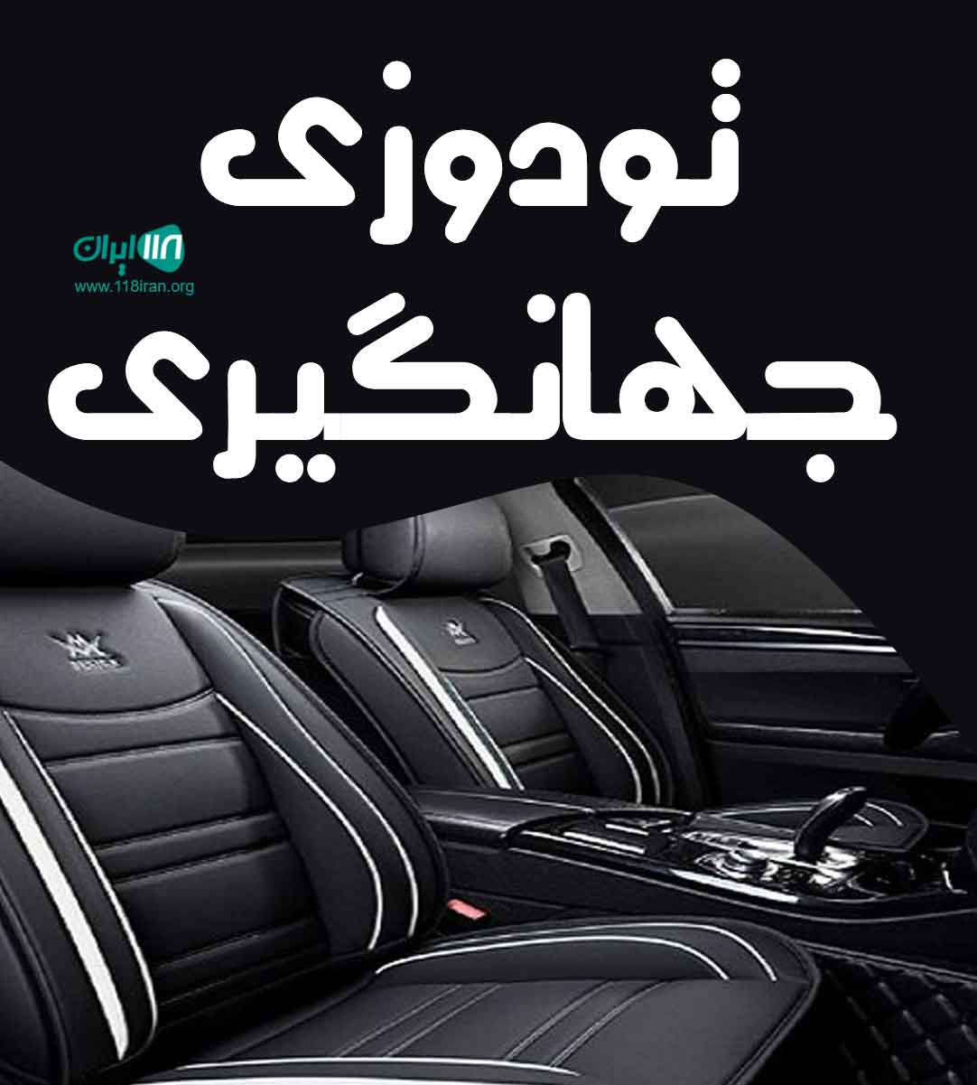 تودوزی جهانگیری در اصفهان تودوزی جهانگیری در اصفهان