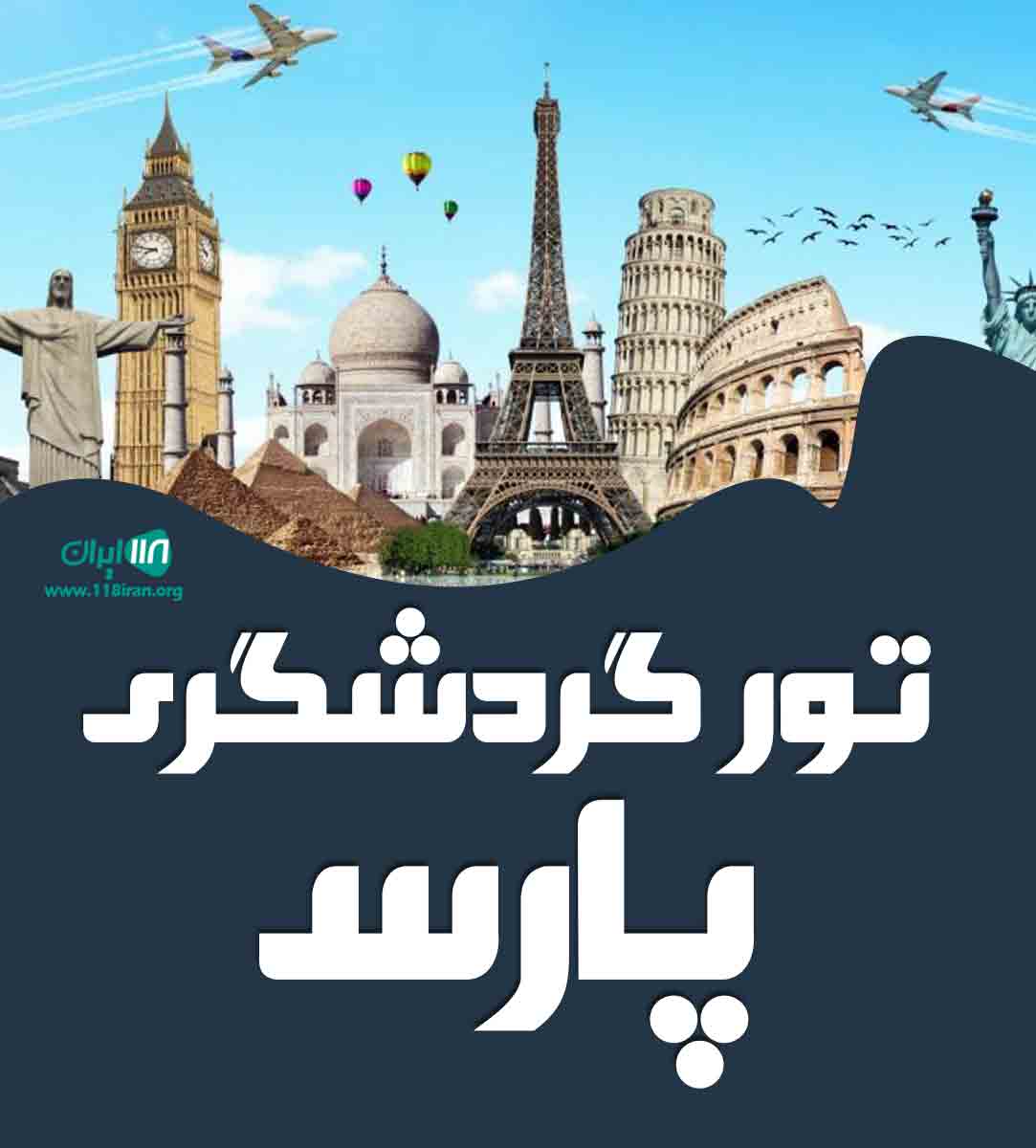 تور گردشگری پارس در مشهد