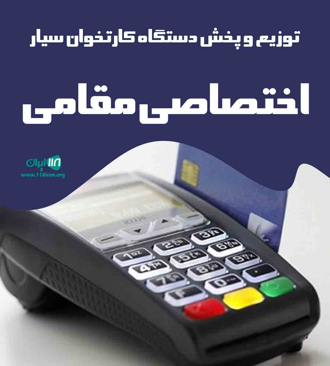 توزیع و پخش دستگاه کارتخوان سیار اختصاصی مقامی در اندیشه تهران