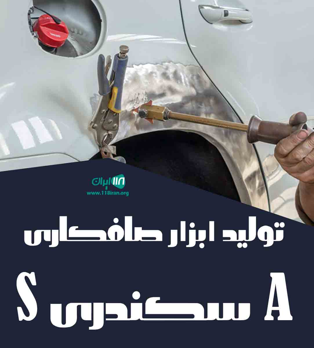 تولید ابزار صافکاری A سکندری S در تربت حیدریه