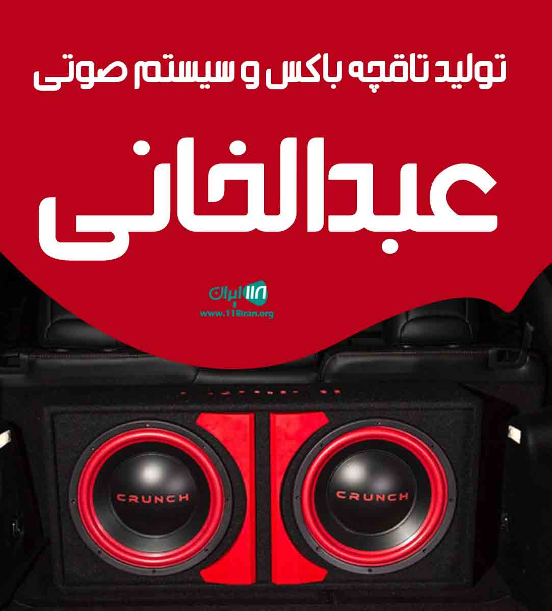 تولید تاقچه باکس و سیستم صوتی عبدالخانی در اهواز تولید تاقچه باکس و سیستم صوتی عبدالخانی در اهواز