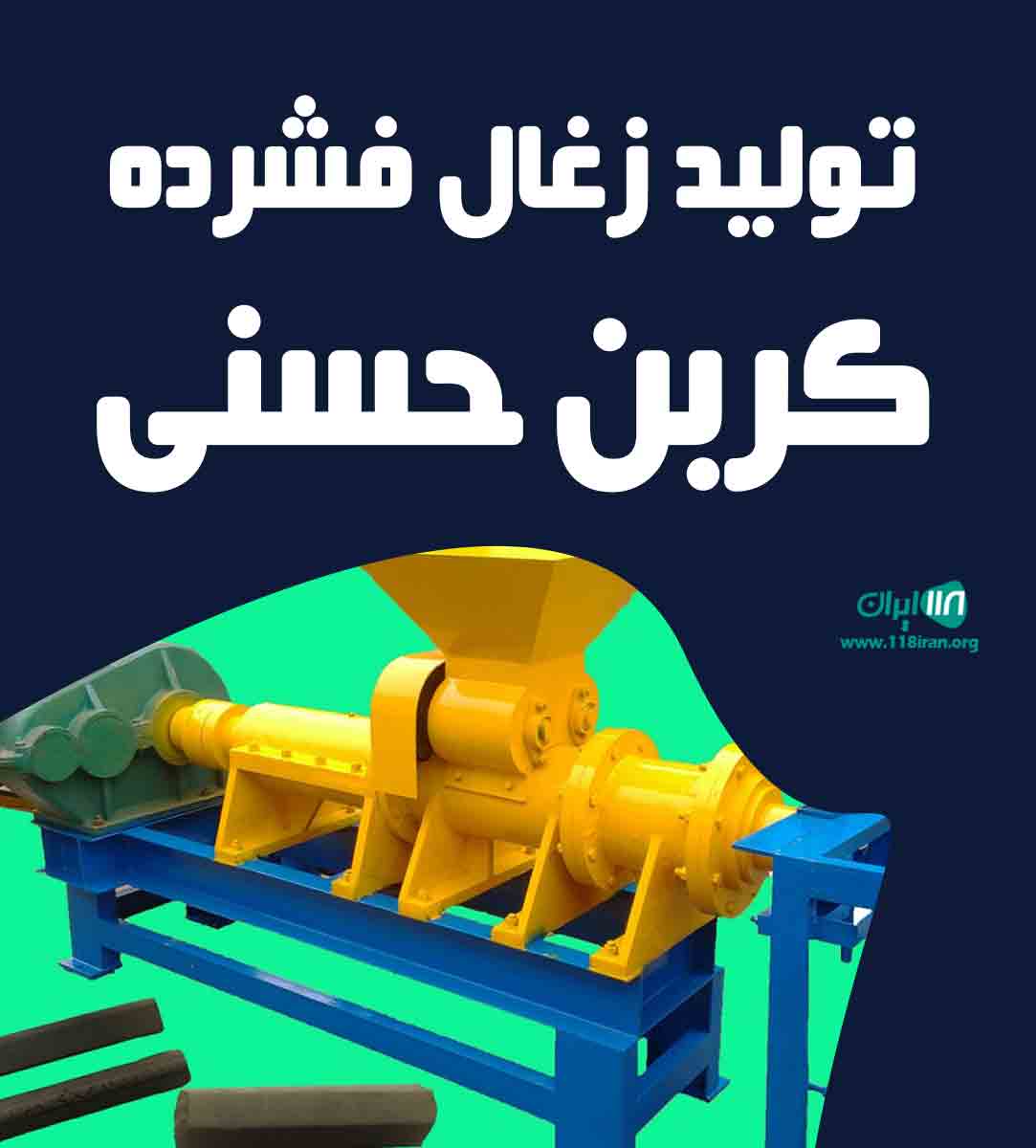 تولید زغال فشرده کربن حسنی در تبریز