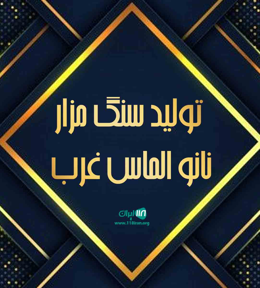 تولید سنگ مزار نانو الماس غرب در کرمانشاه تولید سنگ مزار نانو الماس غرب در کرمانشاه