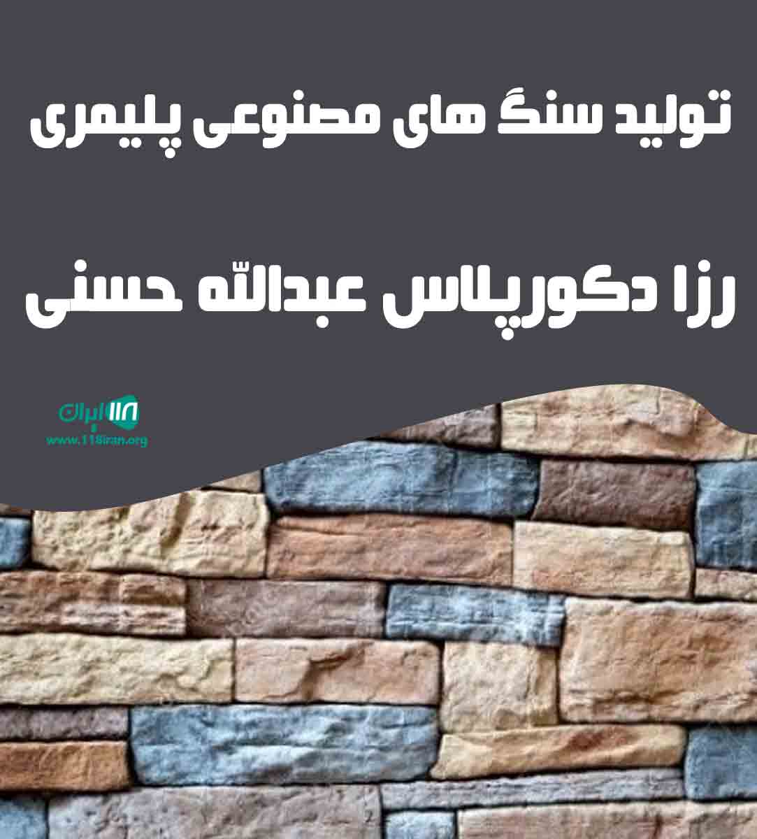 تولید سنگ های مصنوعی پلیمری رزا دکورپلاس عبدالله حسنی در آمل تولید سنگ های مصنوعی پلیمری رزا دکورپلاس عبدالله حسنی در آمل