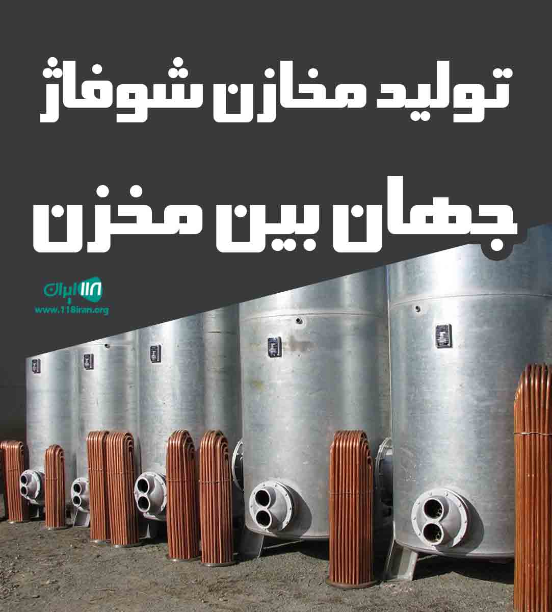 تولید مخازن شوفاژ جهان بین مخزن در تهران