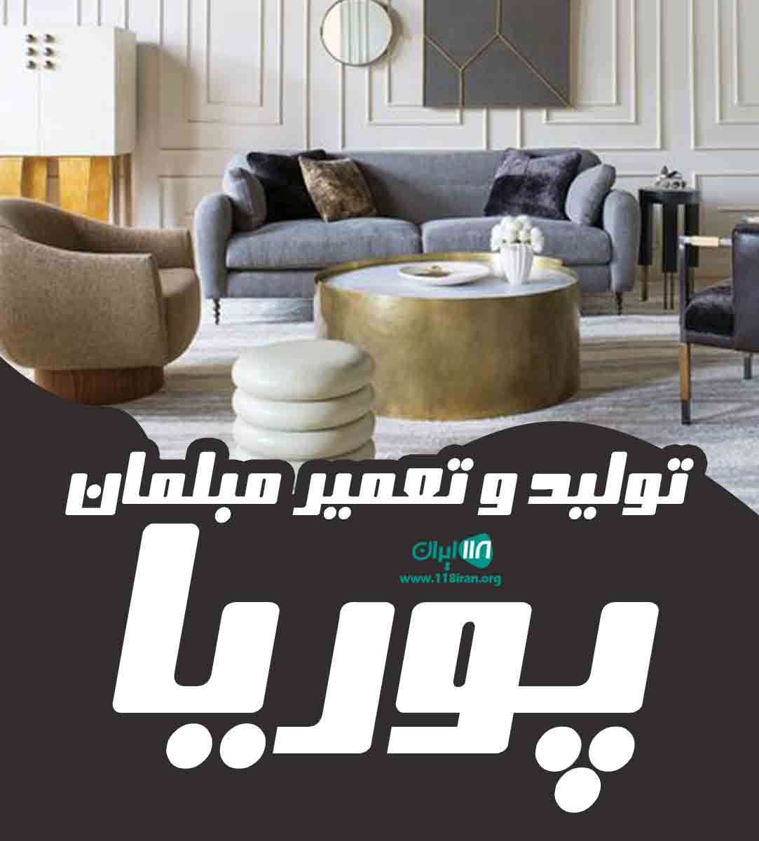 تولید و تعمیر مبلمان پوریا در سمنان