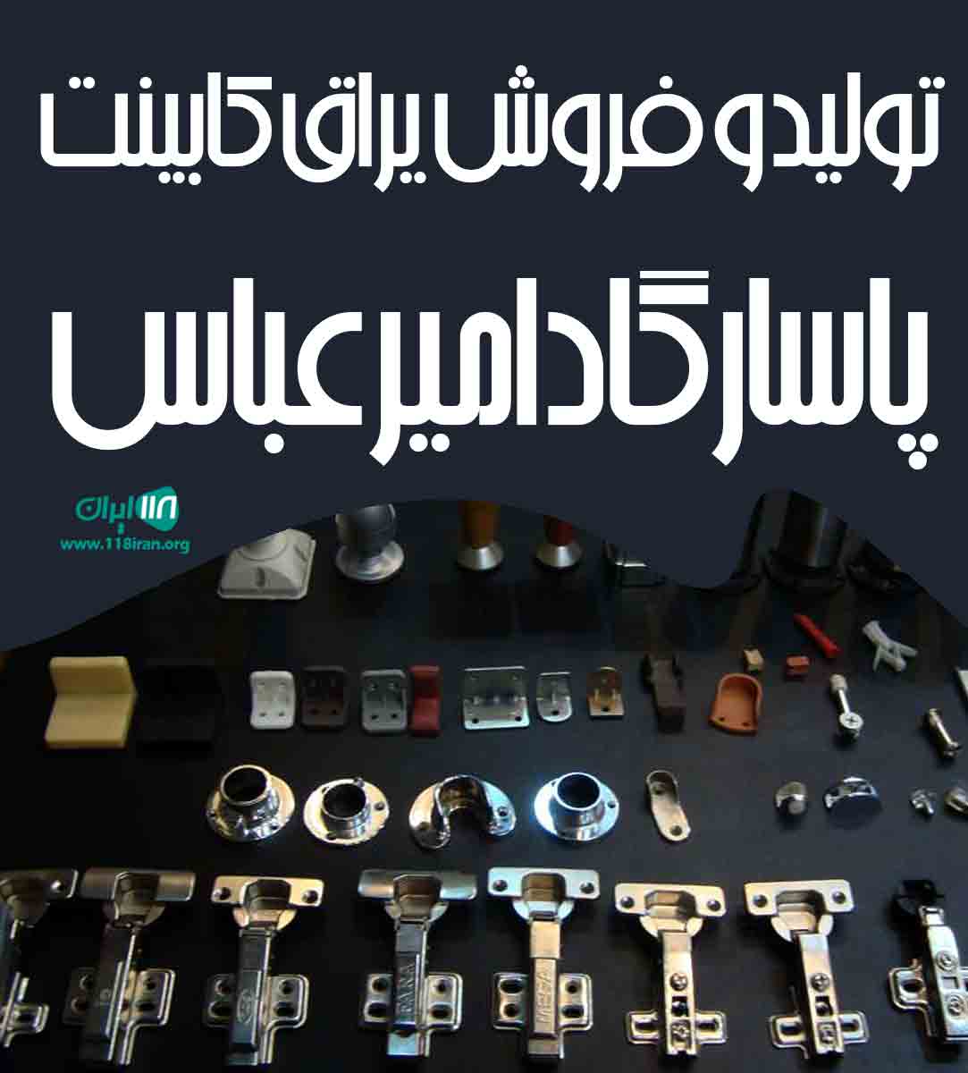 تولید و فروش یراق کابینت پاسارگاد امیر عباس در کرج تولید و فروش یراق کابینت پاسارگاد امیر عباس در کرج