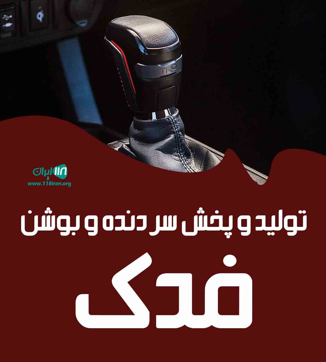 تولید و پخش سر دنده و بوشن فدک در تهران