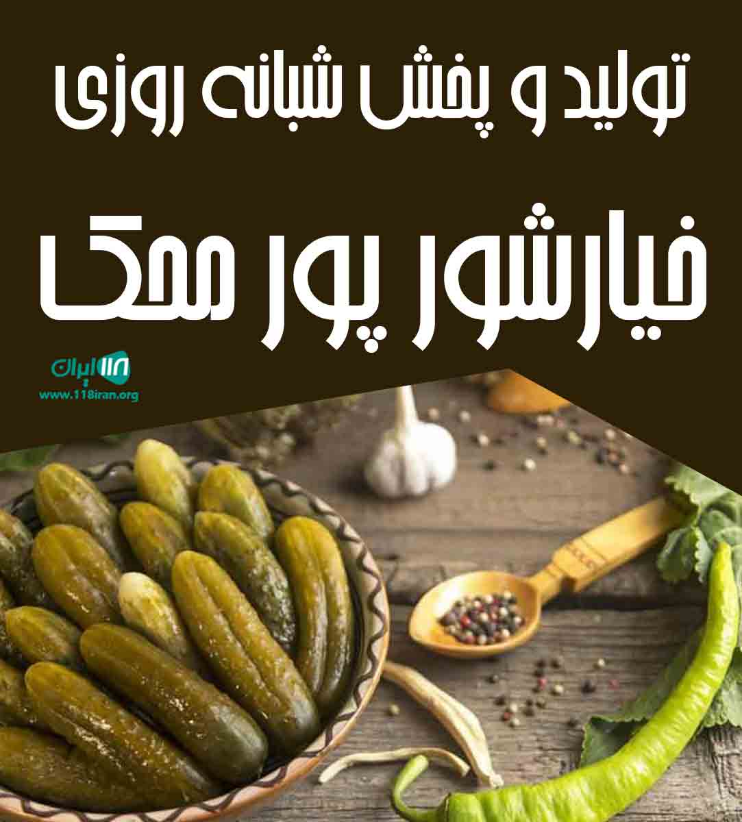 تولید و پخش شبانه روزی خیارشور پور محک در گیلان