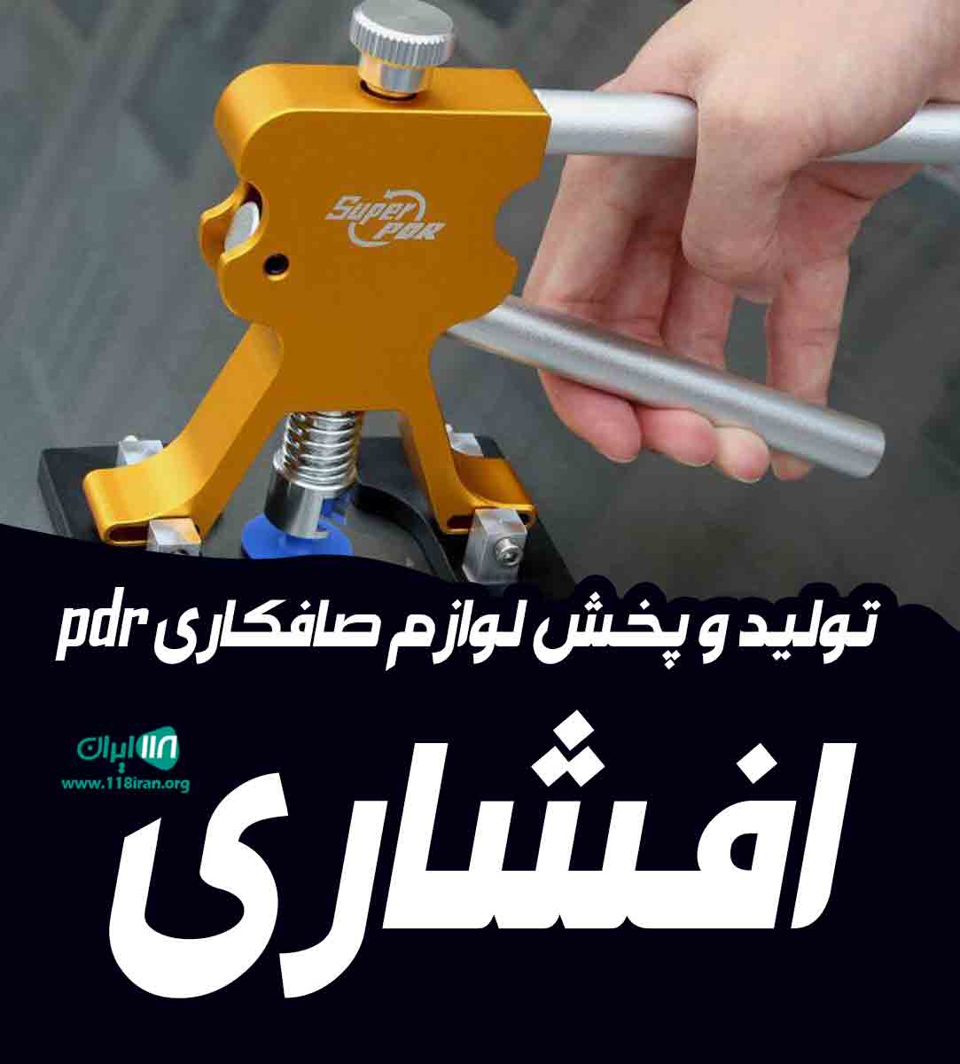 تولید و پخش لوازم صافکاری pdr افشاری در اصفهان